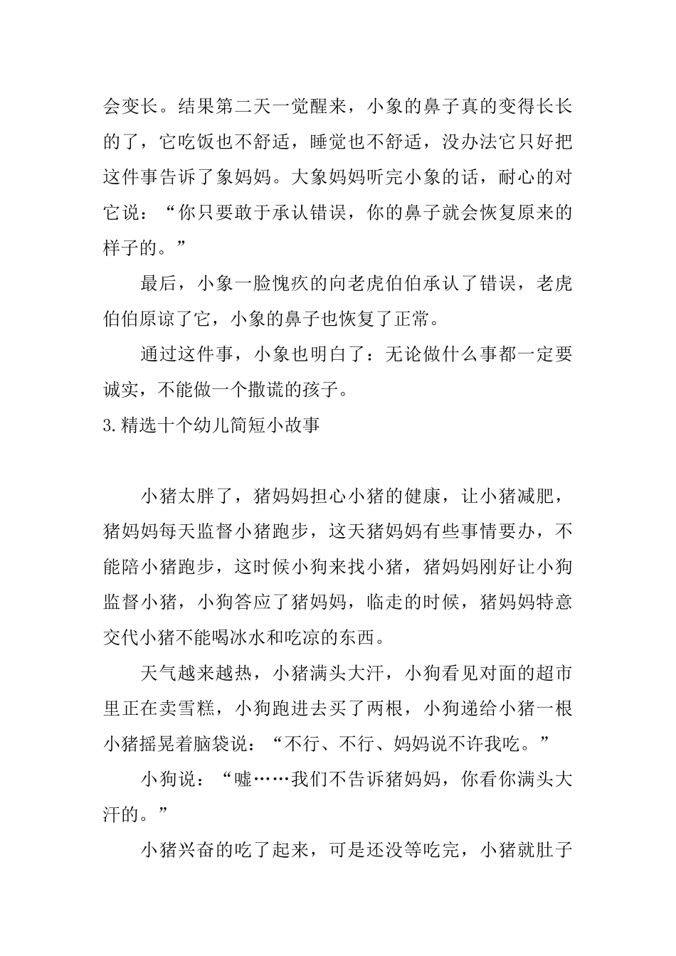 精选十个幼儿简短小故事_第3页