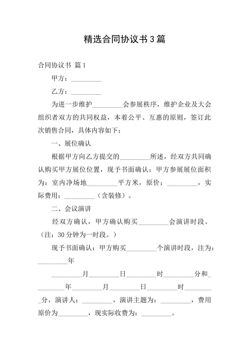 精选合同协议书3篇_第1页