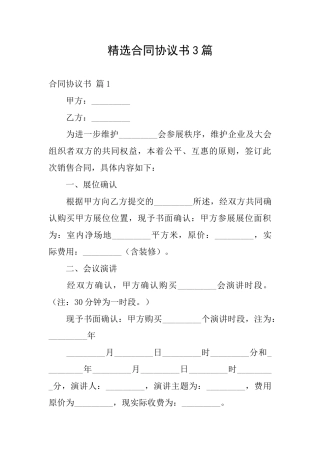 精选合同协议书3篇