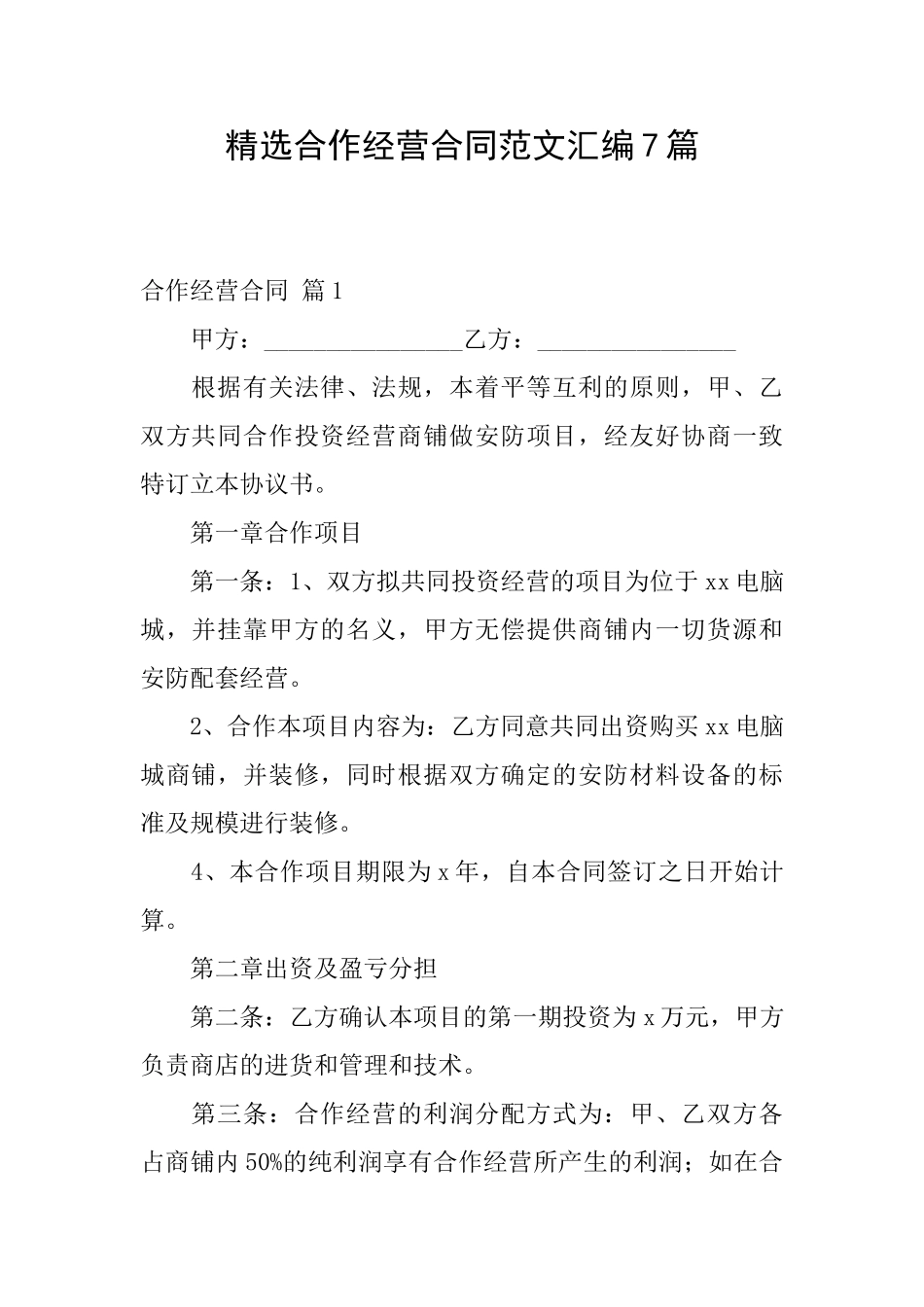 精选合作经营合同范文汇编7篇_第1页