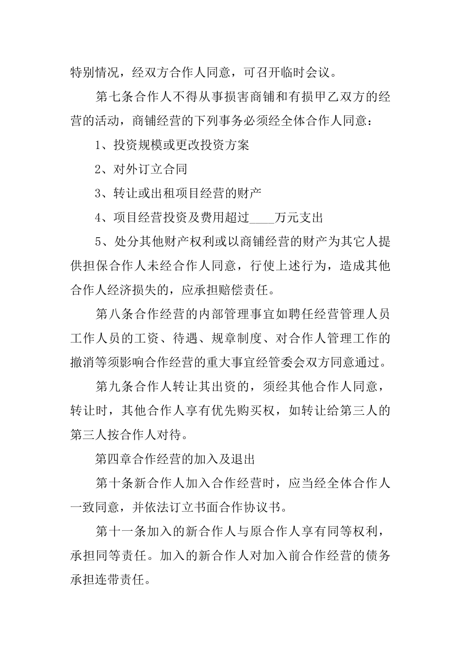 精选合作经营合同范文汇编7篇_第3页