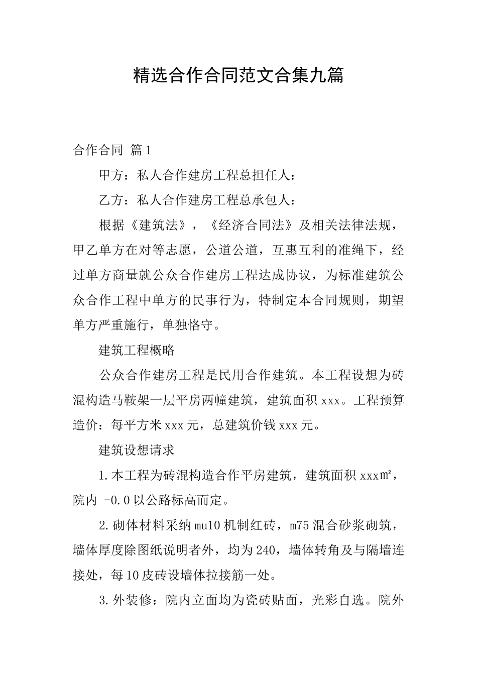 精选合作合同范文合集九篇_第1页