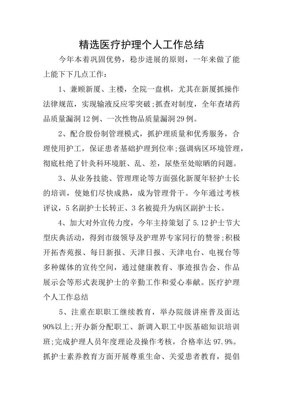 精选医疗护理个人工作总结_第1页