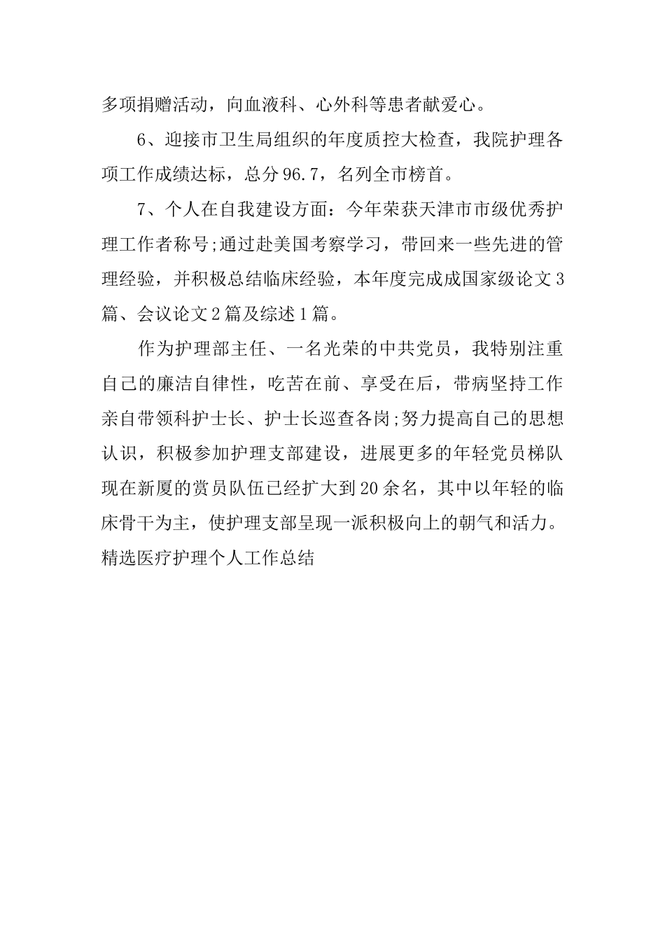 精选医疗护理个人工作总结_第2页