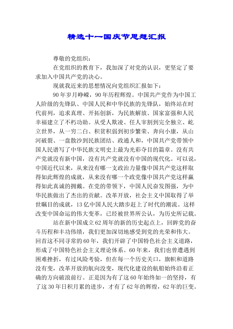 精选十一国庆节思想汇报_第1页