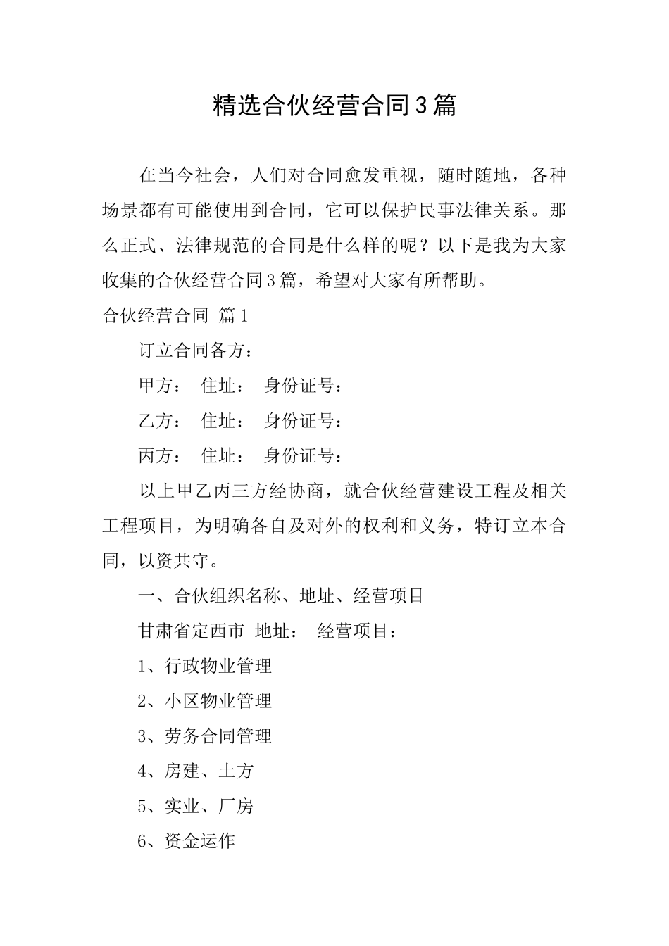 精选合伙经营合同3篇_第1页