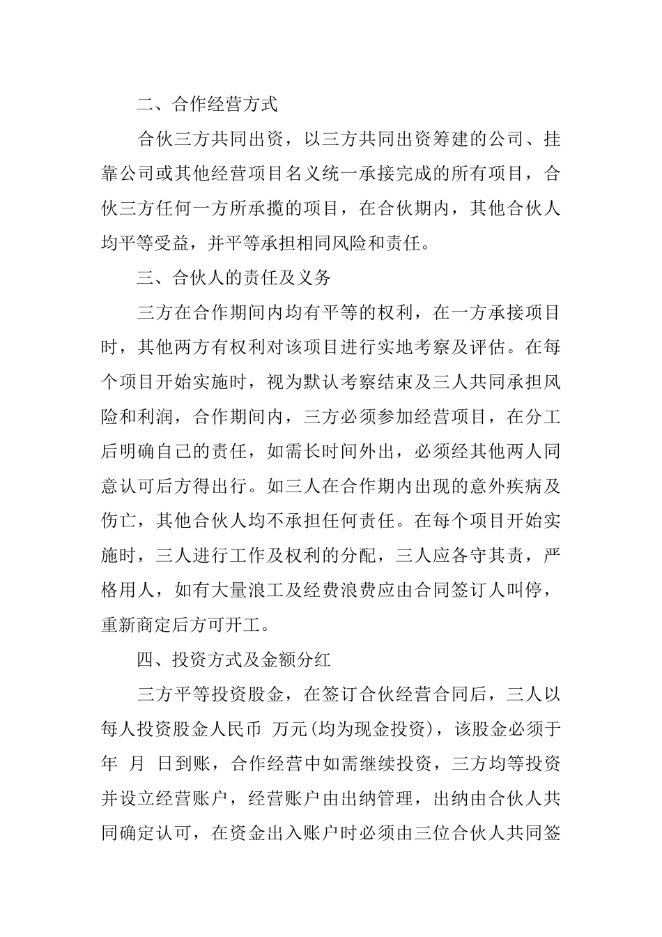 精选合伙经营合同3篇_第2页
