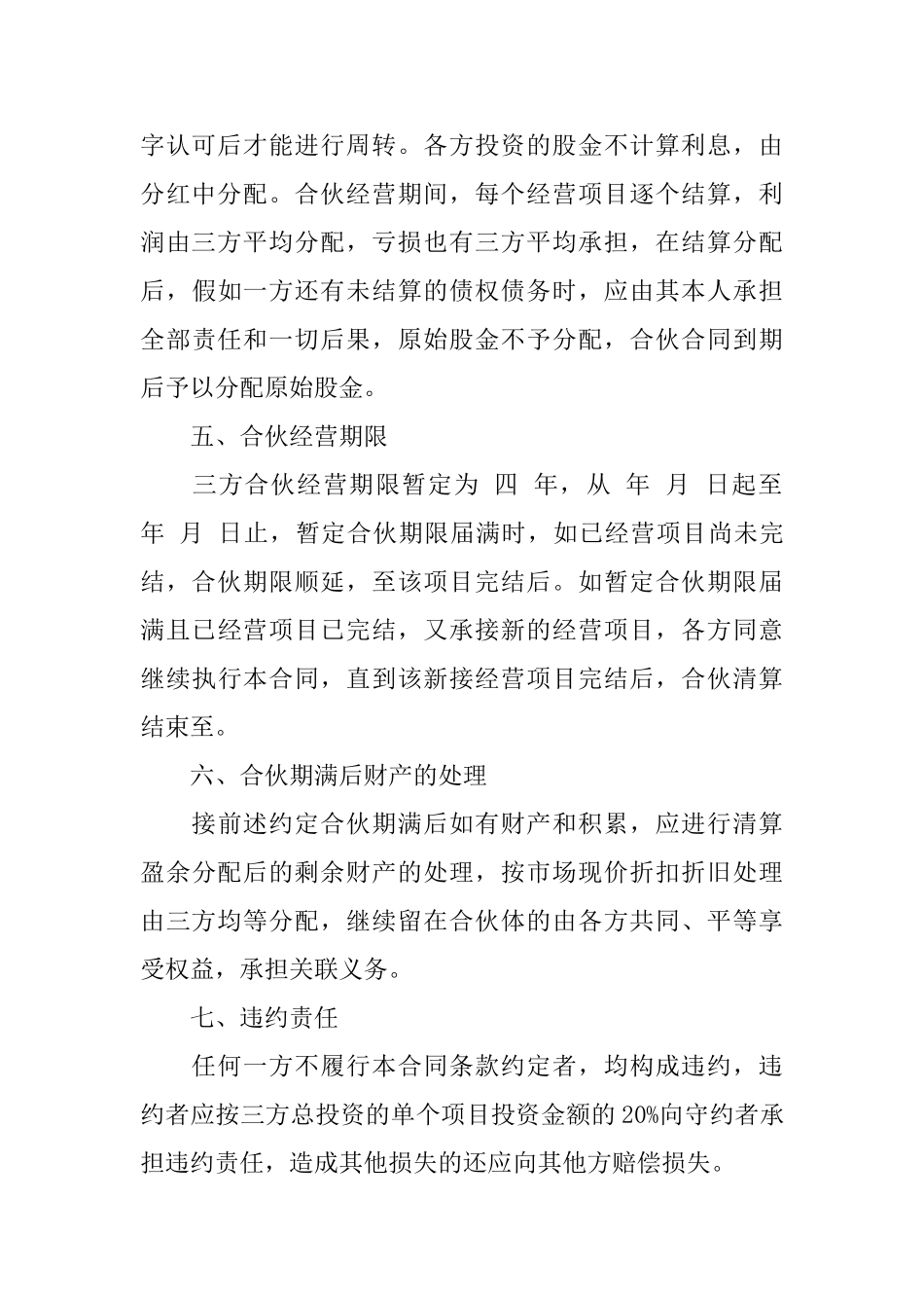 精选合伙经营合同3篇_第3页