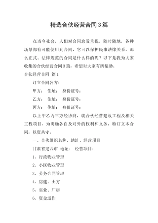 精选合伙经营合同3篇