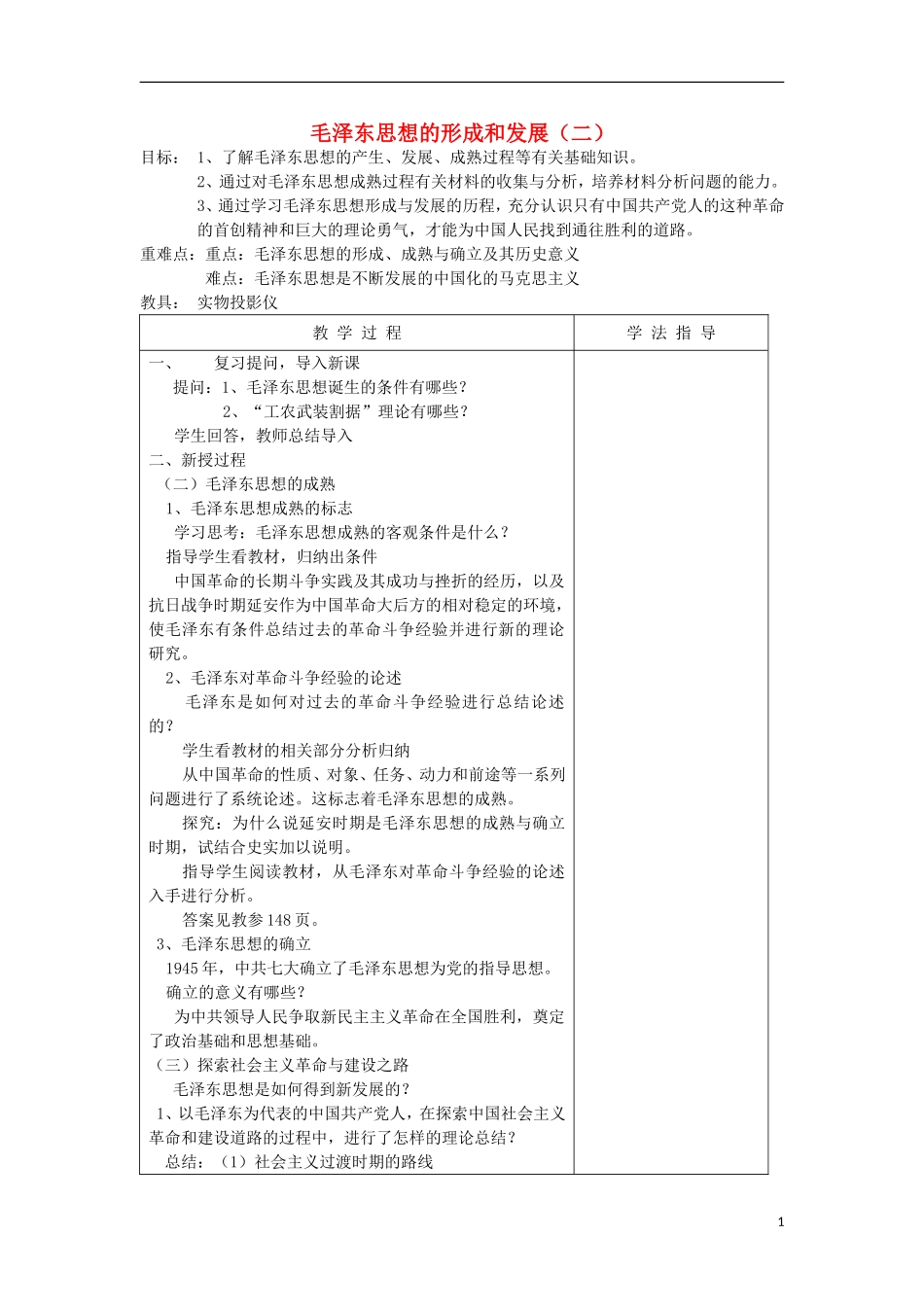 浙江省宁波市2013届高考历史一轮复习 4.2 毛泽东思想的形成与发展教案1 人民版必修3_第1页