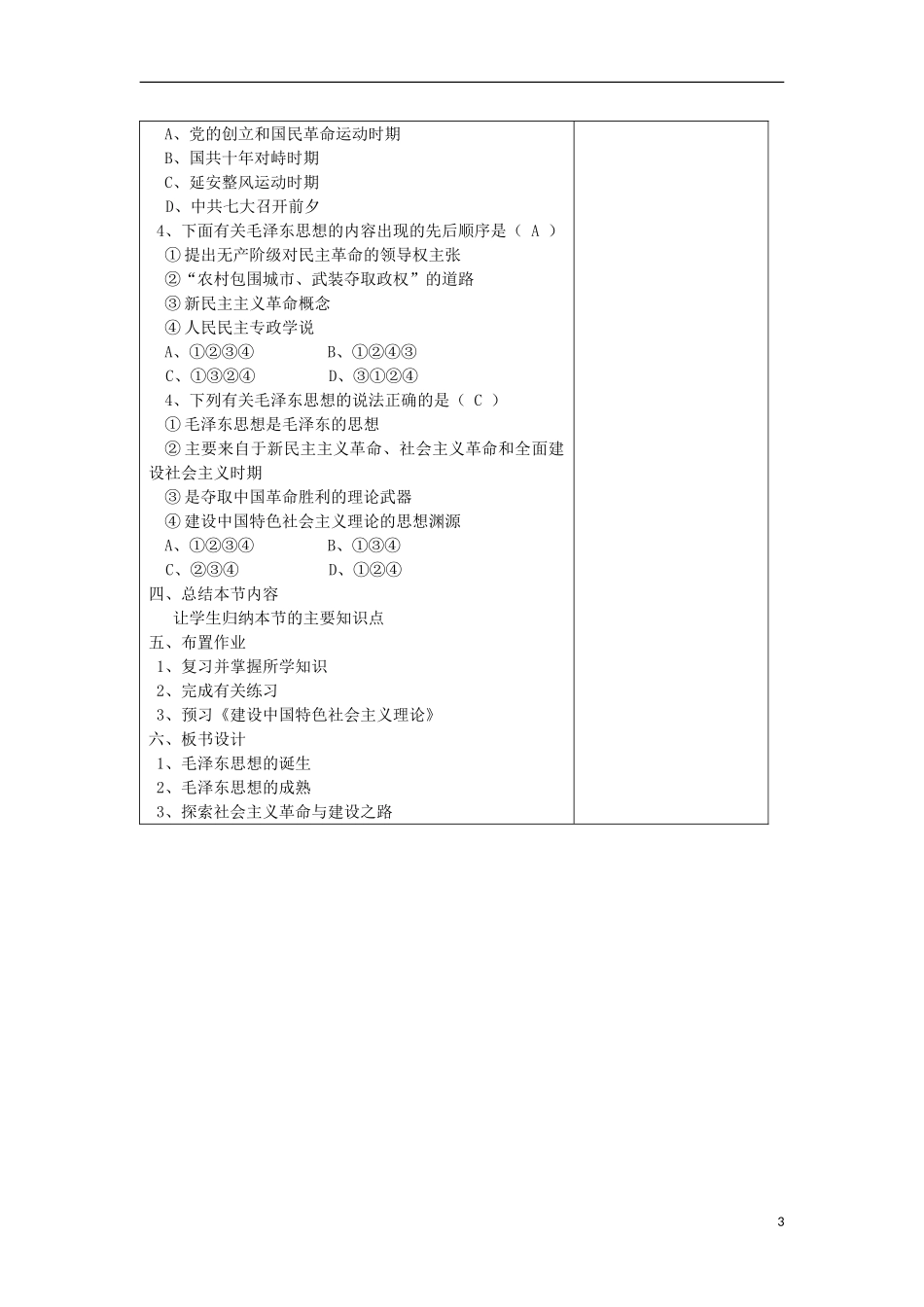 浙江省宁波市2013届高考历史一轮复习 4.2 毛泽东思想的形成与发展教案1 人民版必修3_第3页