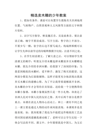 精选卖木雕的少年教案
