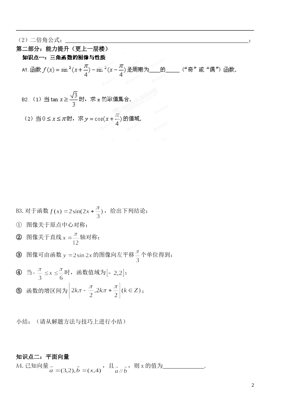 湖北省洪湖市贺龙高级中学高中数学 复习课学案 新人教A版必修4_第2页