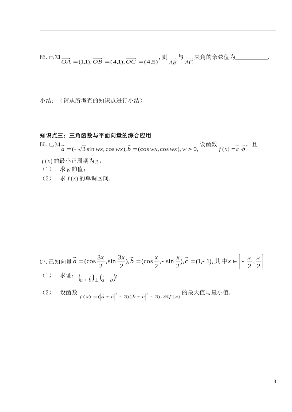 湖北省洪湖市贺龙高级中学高中数学 复习课学案 新人教A版必修4_第3页