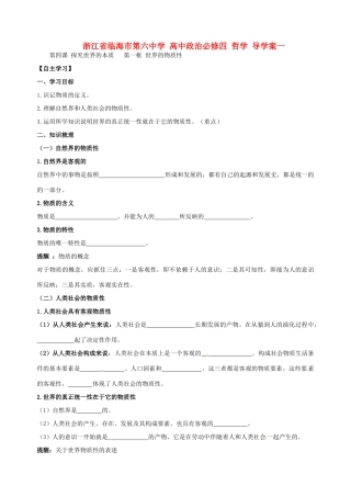 浙江省临海市第六中学高中政治 哲学导学案一 新人教版必修4