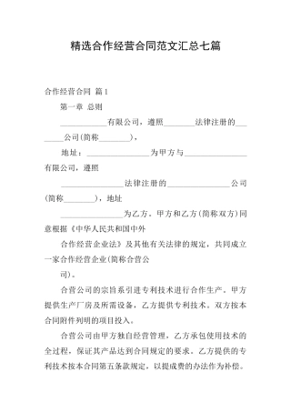 精选合作经营合同范文汇总七篇