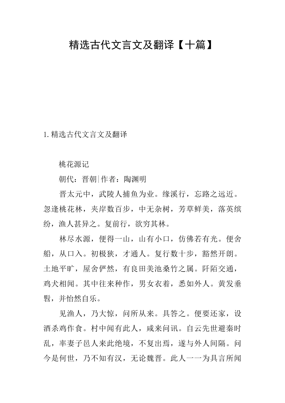 精选古代文言文及翻译_第1页