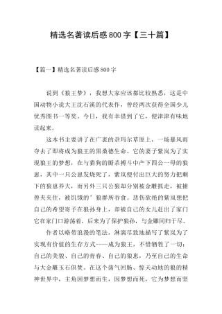 精选名著读后感800字