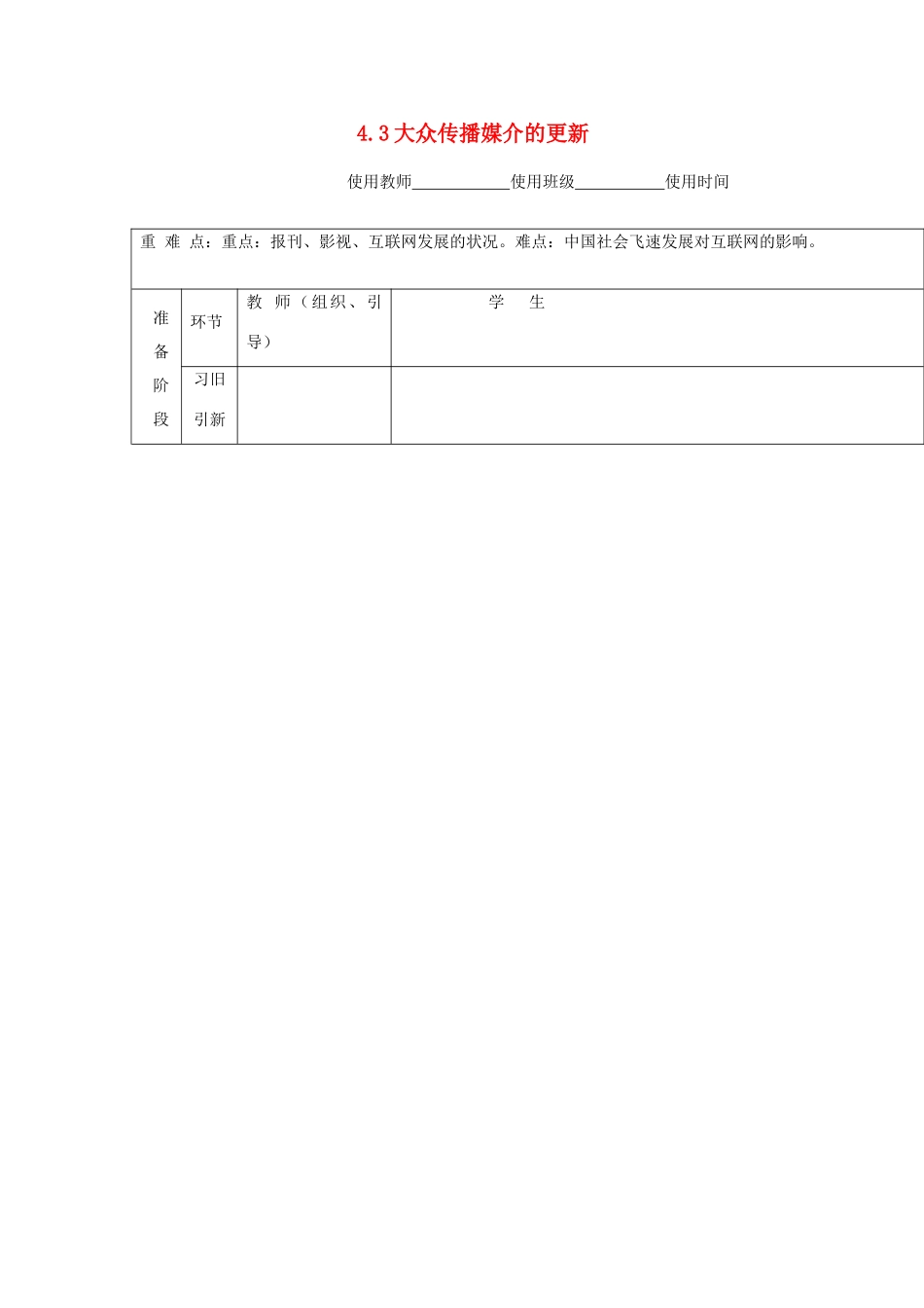 浙江省宁波市2013届高考历史一轮复习 4.3 大众传播媒介的更新学案 人民版必修2_第1页