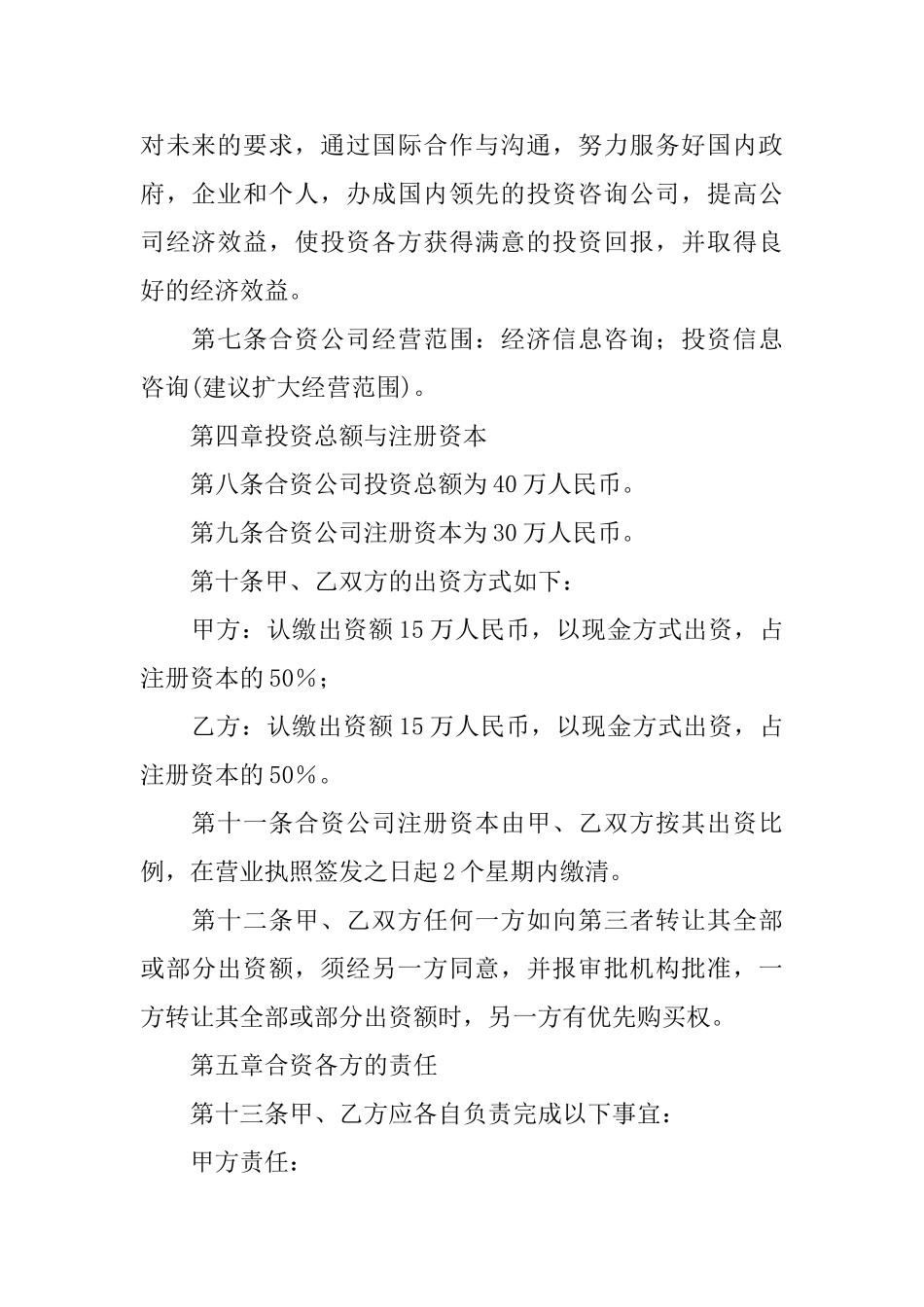 精选合资经营合同范文锦集6篇_第3页