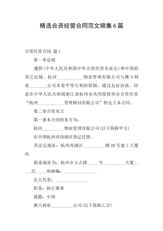 精选合资经营合同范文锦集6篇