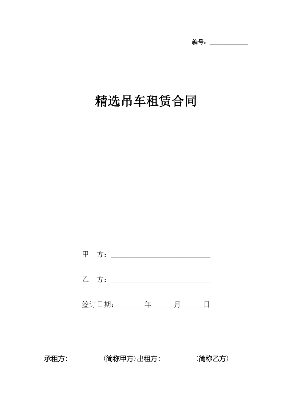 精选吊车租赁合同_第2页