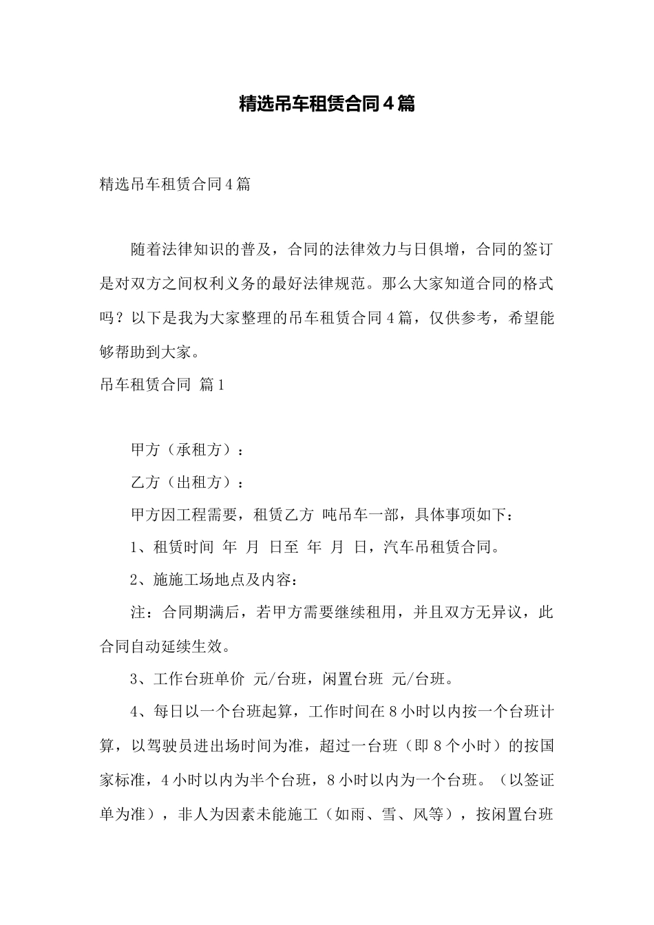 精选吊车租赁合同4篇——范本_第1页