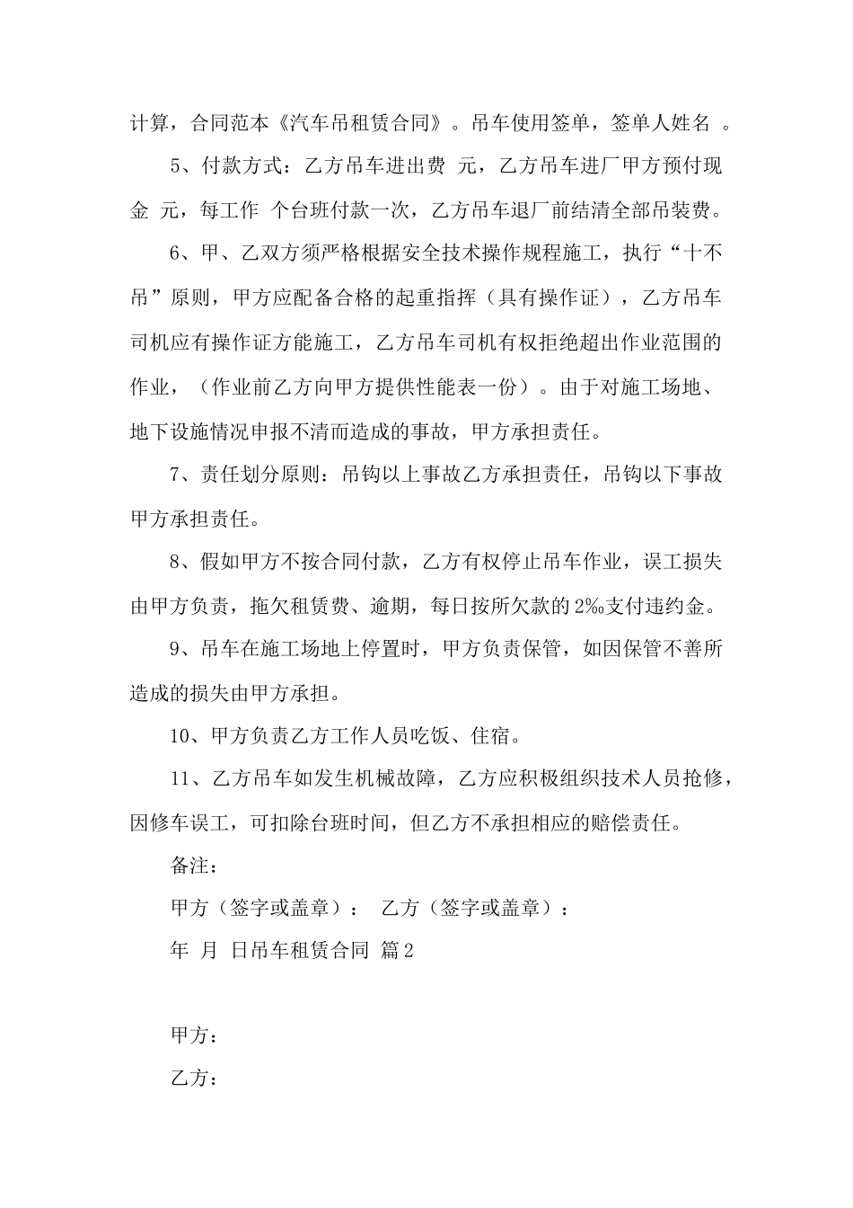 精选吊车租赁合同4篇——范本_第2页