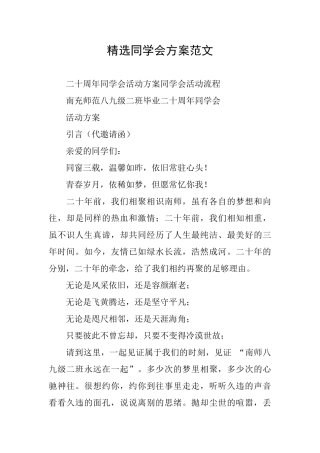精选同学会方案范文