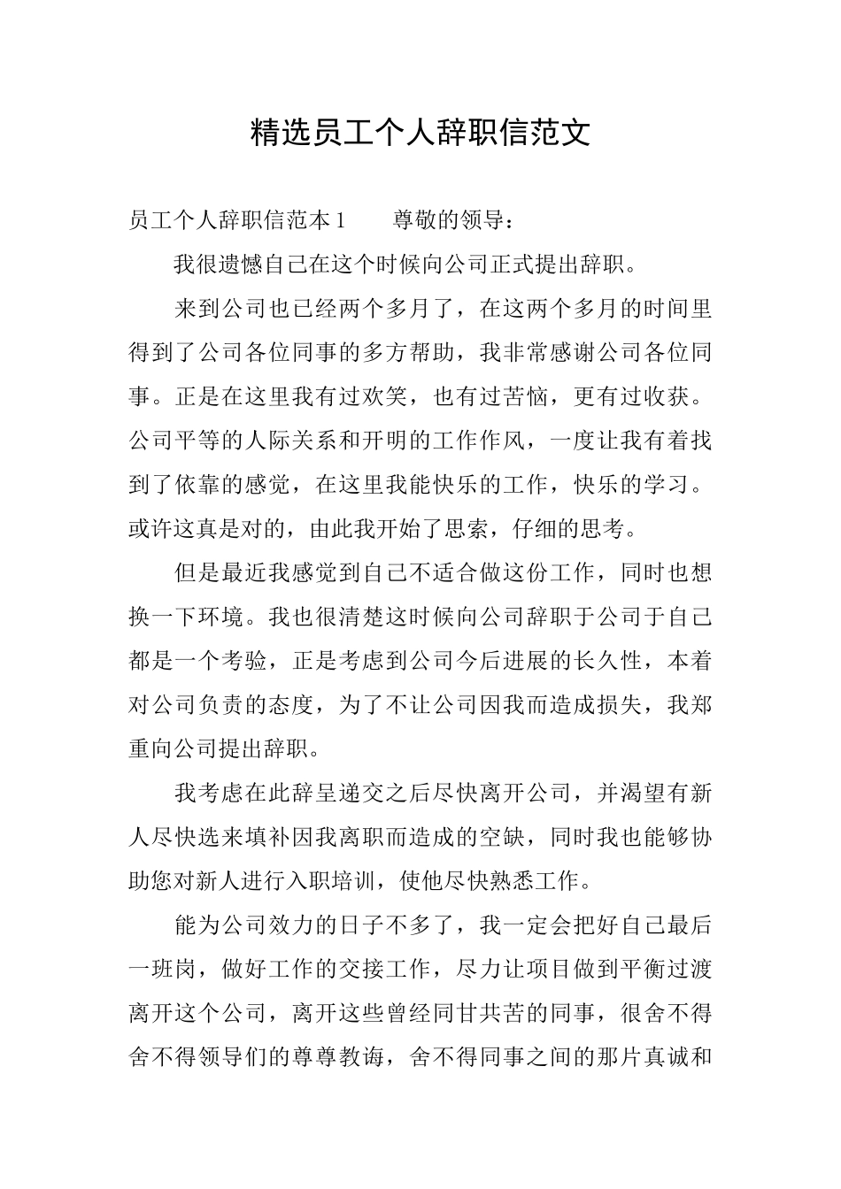 精选员工个人辞职信范文_第1页