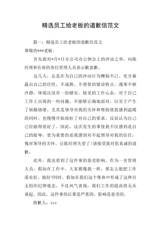 精选员工给老板的道歉信范文