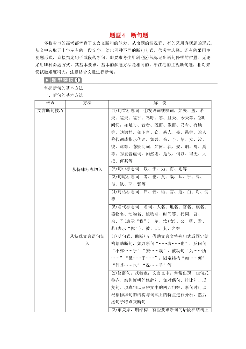 浙江省高考语文大二轮复习 第4板块 1 专题一 文言文阅读4 题型4 断句题教案-人教版高三全册语文教案_第1页