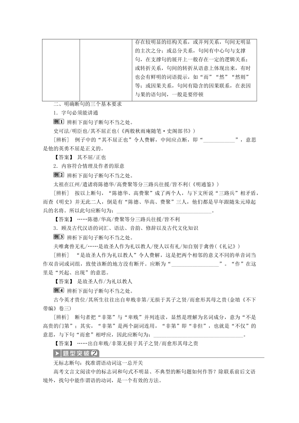 浙江省高考语文大二轮复习 第4板块 1 专题一 文言文阅读4 题型4 断句题教案-人教版高三全册语文教案_第2页