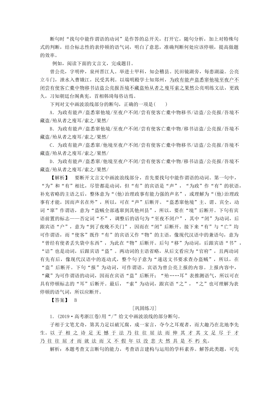 浙江省高考语文大二轮复习 第4板块 1 专题一 文言文阅读4 题型4 断句题教案-人教版高三全册语文教案_第3页