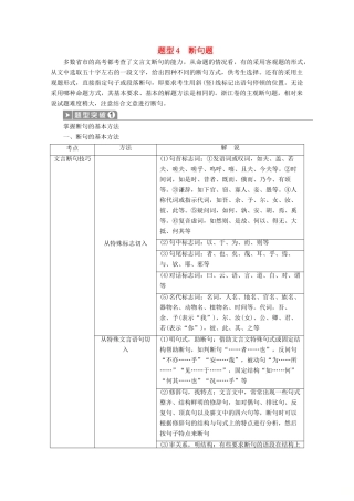 浙江省高考语文大二轮复习 第4板块 1 专题一 文言文阅读4 题型4 断句题教案-人教版高三全册语文教案