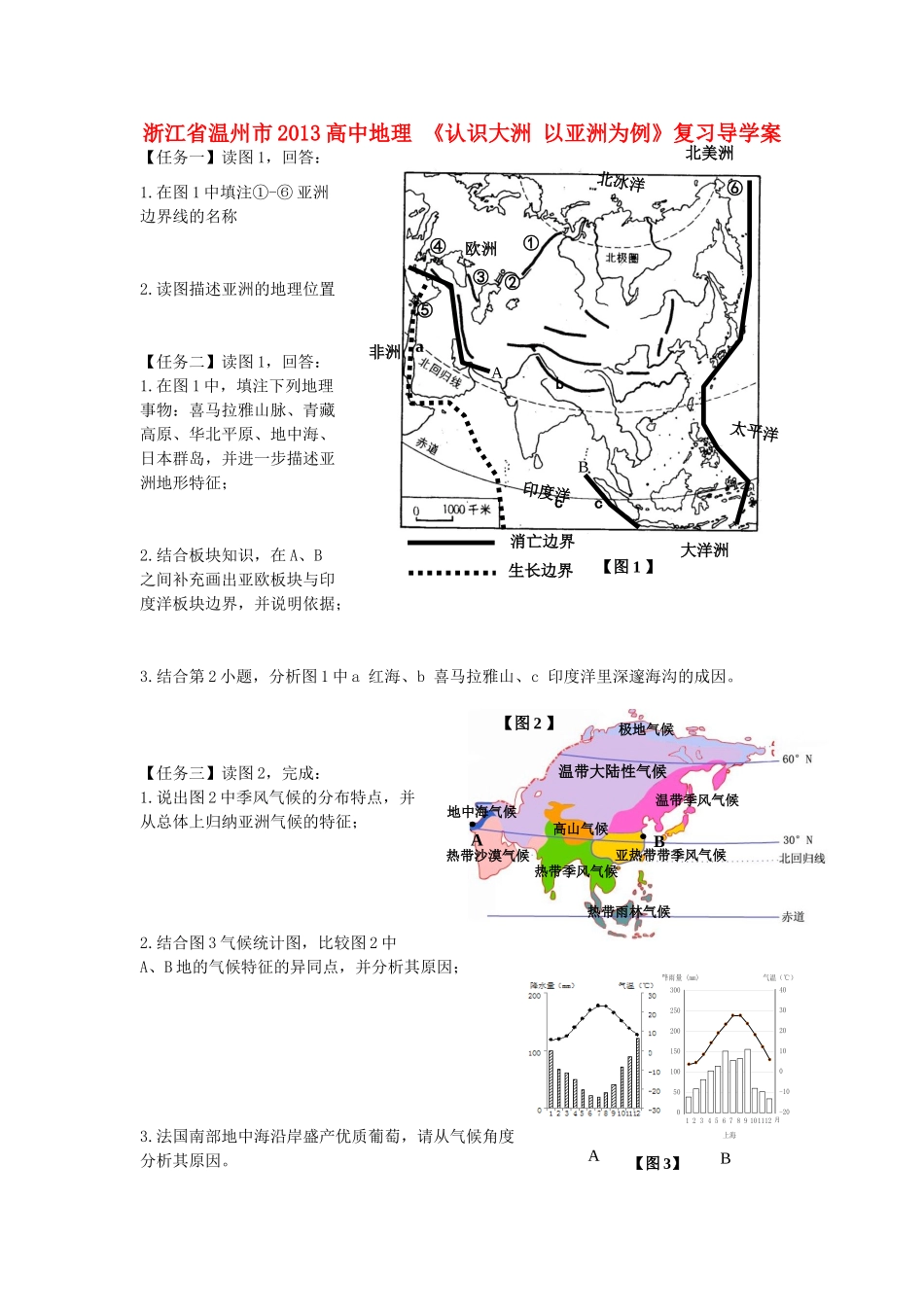 浙江省温州市2013高中地理 《认识大洲 以亚洲为例》复习导学案_第1页