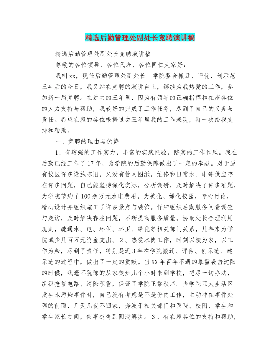 精选后勤管理处副处长竞聘演讲稿_第1页