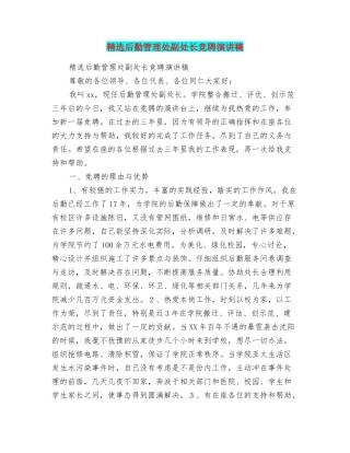 精选后勤管理处副处长竞聘演讲稿