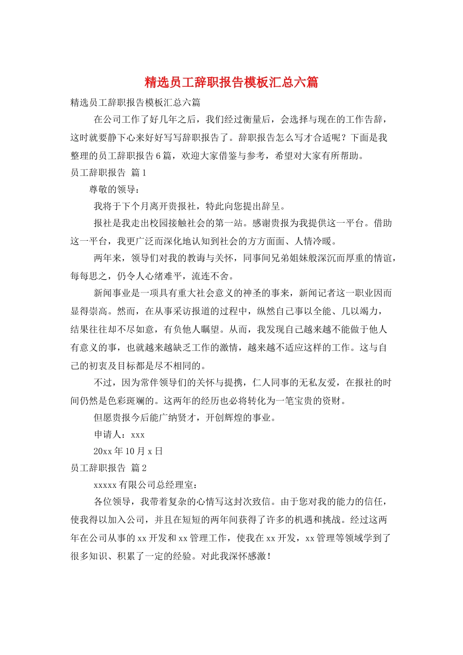 精选员工辞职报告模板汇总六篇_第1页