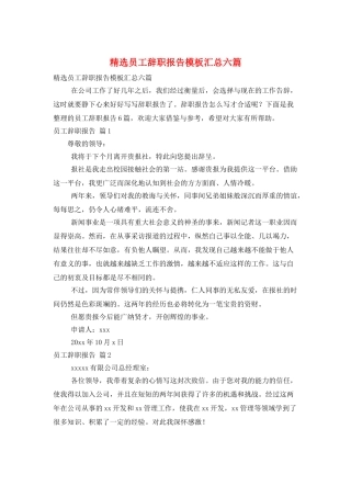 精选员工辞职报告模板汇总六篇