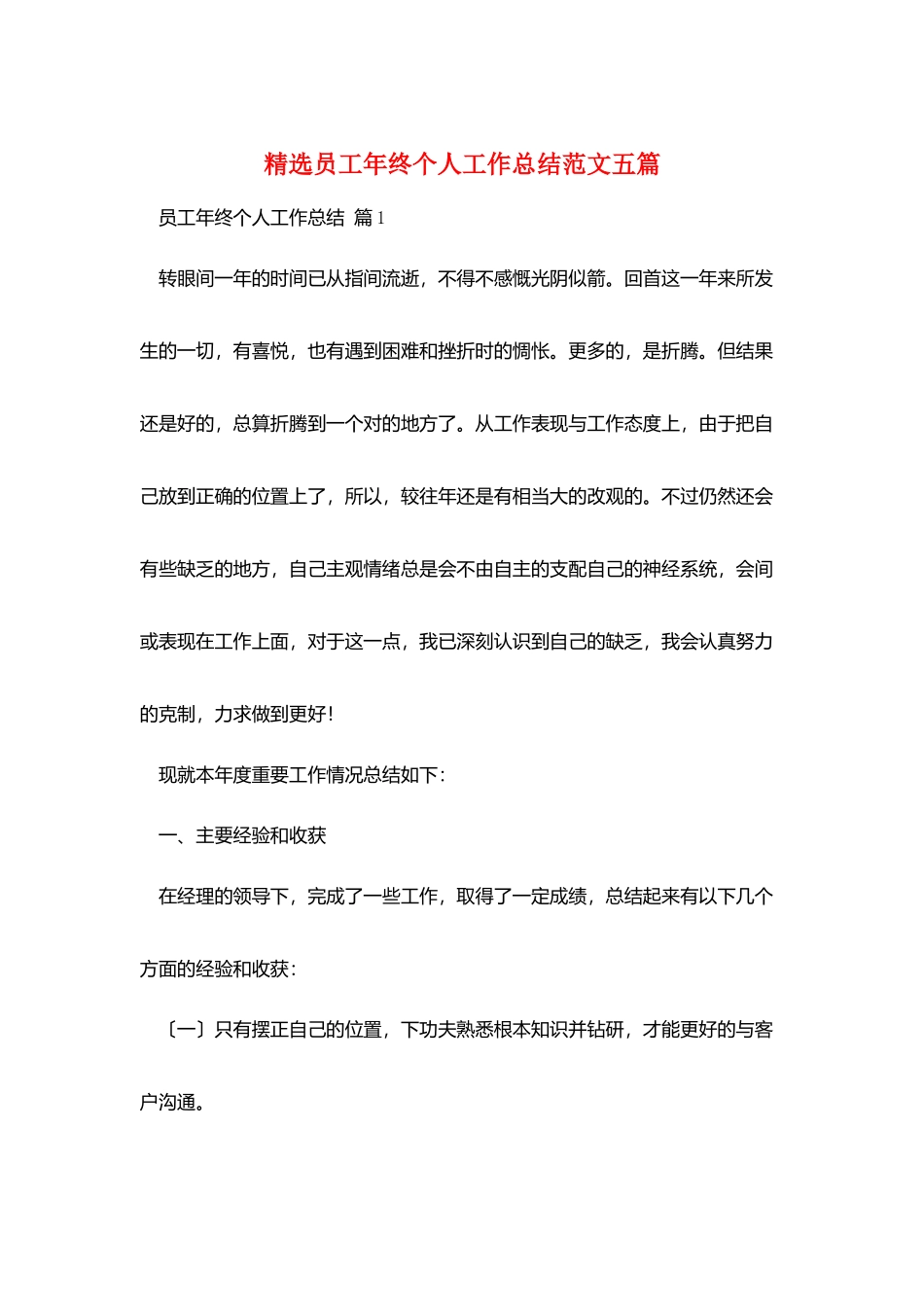 精选员工年终个人工作总结范文五篇_第1页
