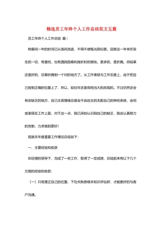 精选员工年终个人工作总结范文五篇