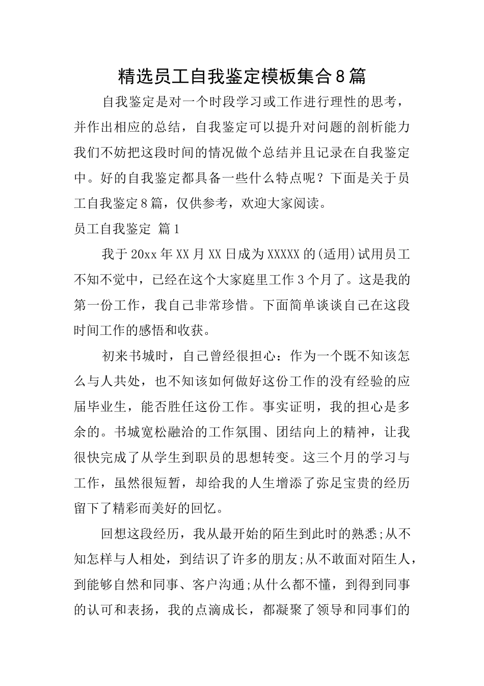 精选员工自我鉴定模板集合8篇_第1页