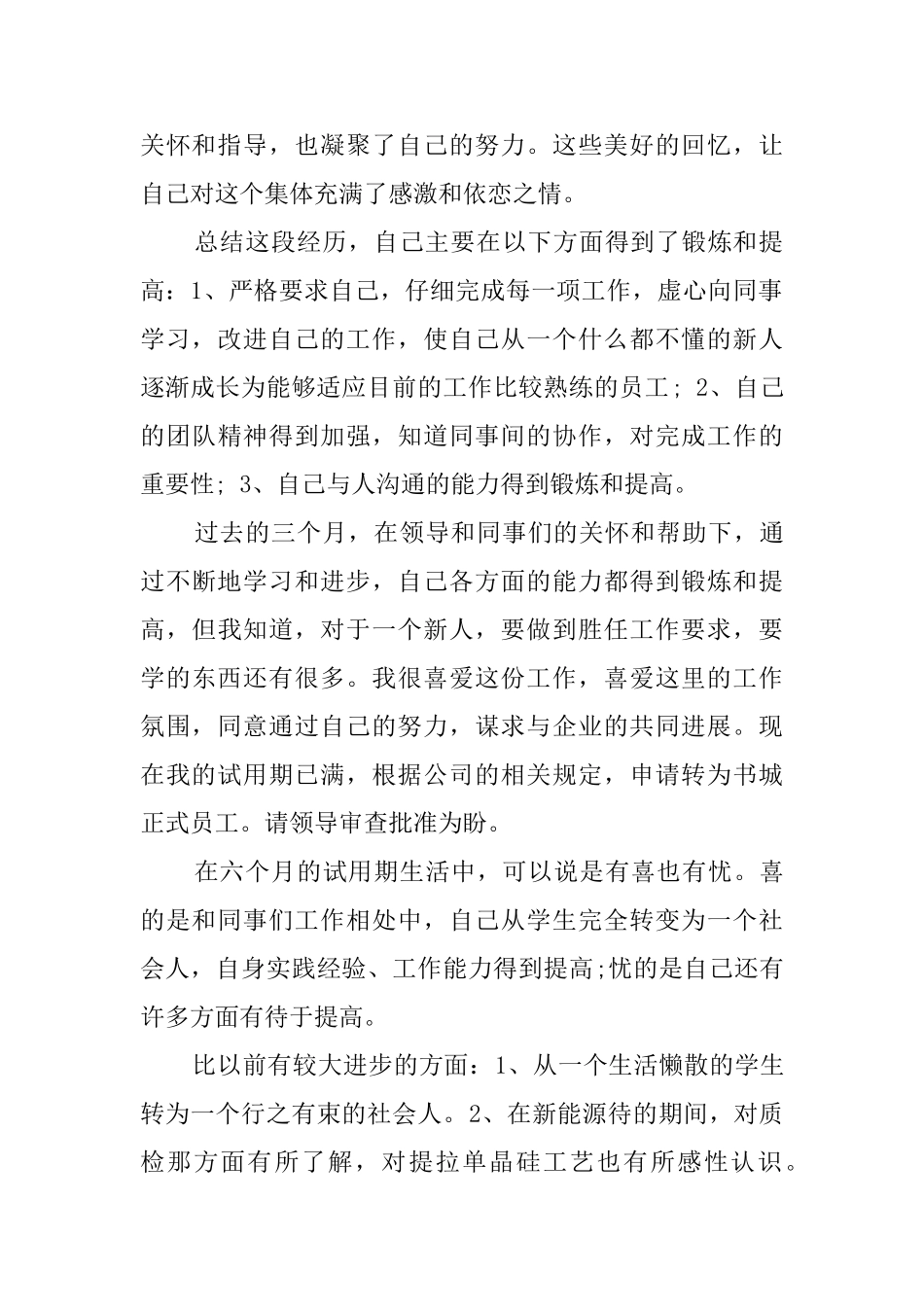 精选员工自我鉴定模板集合8篇_第2页