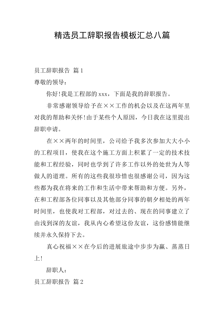 精选员工辞职报告模板汇总八篇_第1页