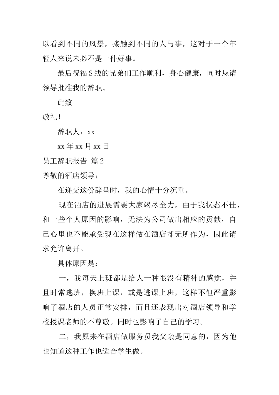 精选员工辞职报告汇总六篇_第2页