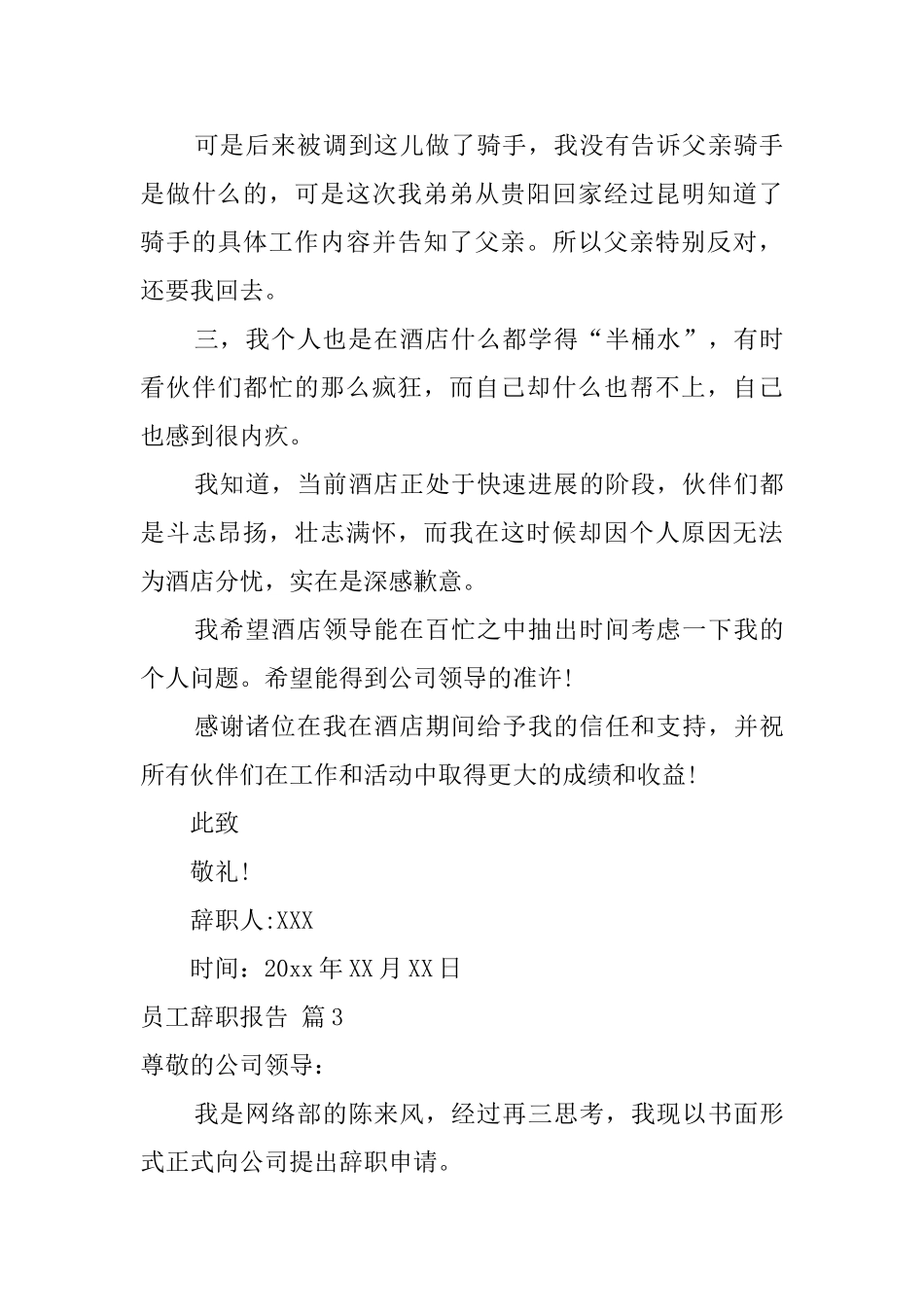 精选员工辞职报告汇总六篇_第3页