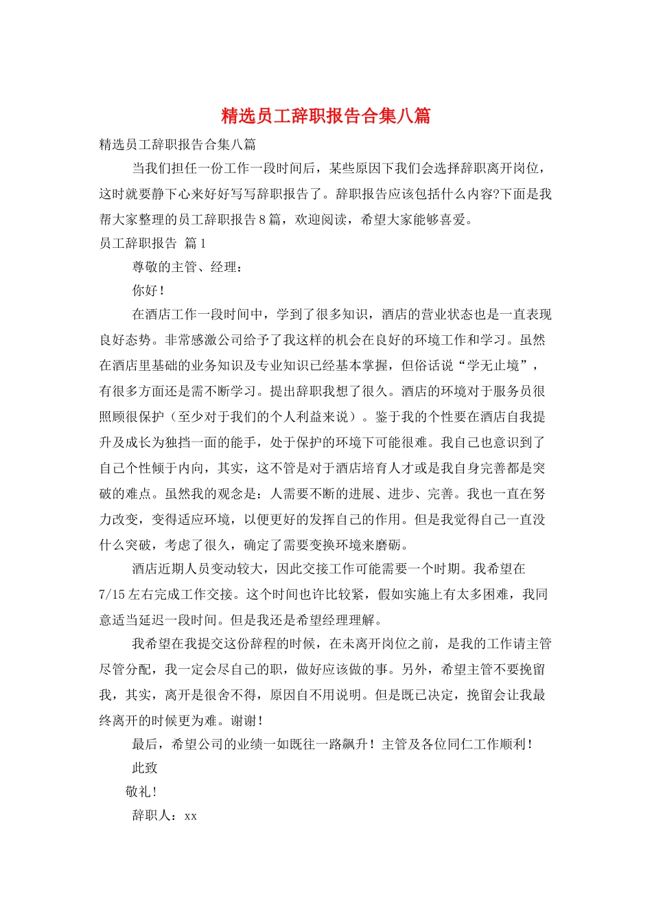 精选员工辞职报告合集八篇_第1页