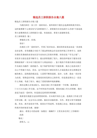 精选员工辞职报告合集八篇