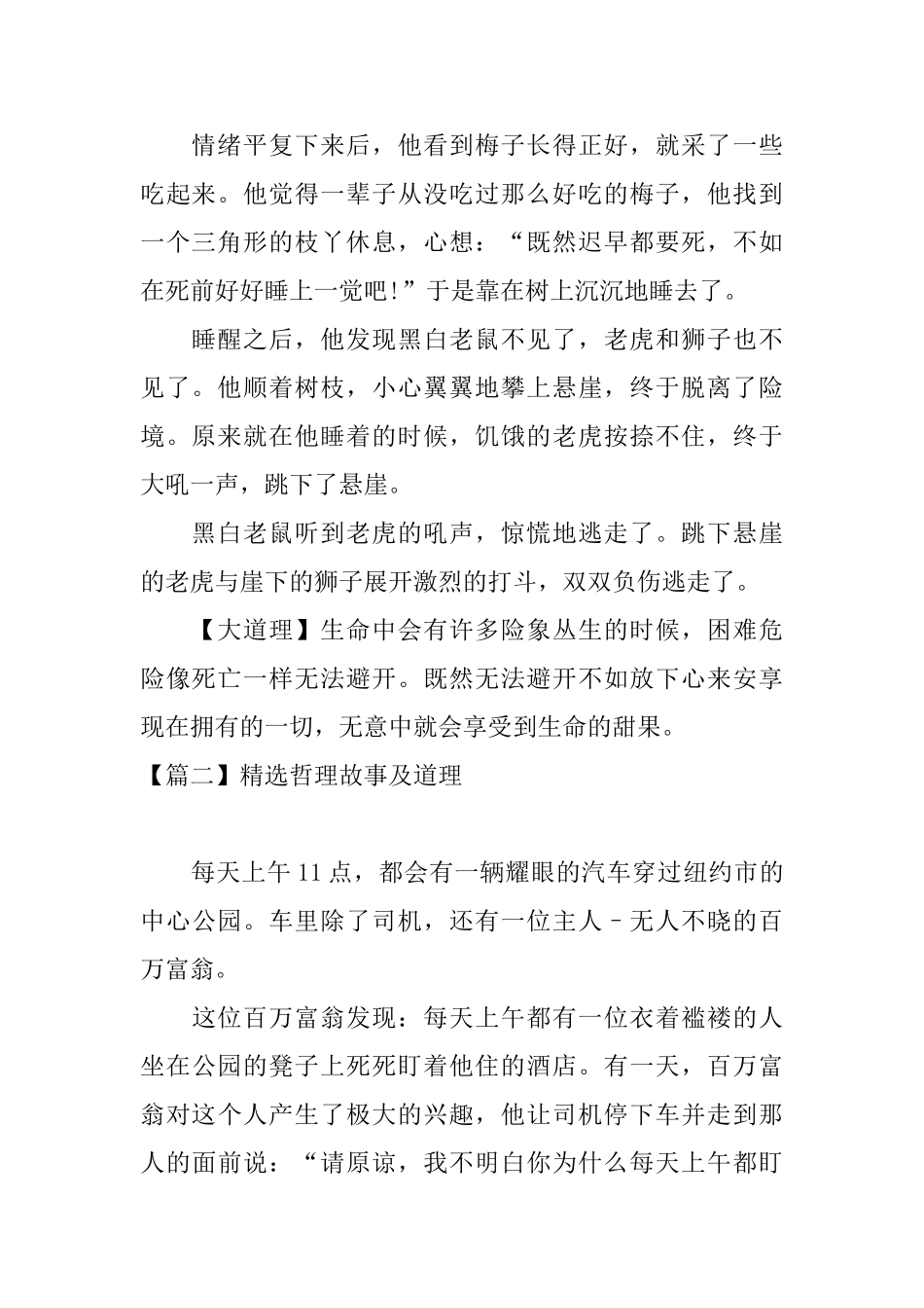 精选哲理故事及道理_第2页